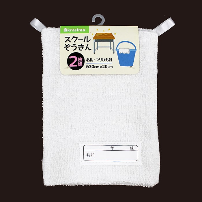 ジャパンプレミアム スクールぞうきん 2枚組 94270313 1袋（ご注文単位10袋）【直送品】