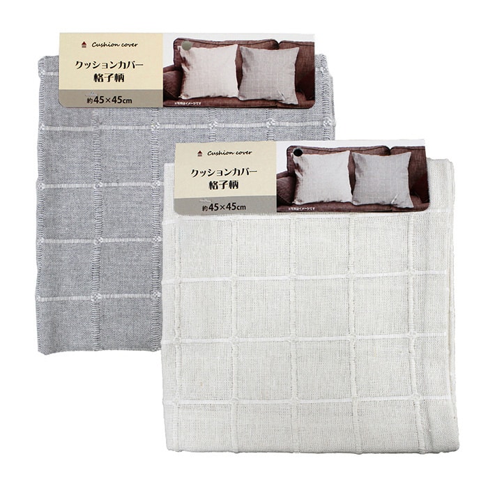 ジャパンプレミアム クッションカバー 格子柄 45×45cm C9635531 1個（ご注文単位10個）【直送品】