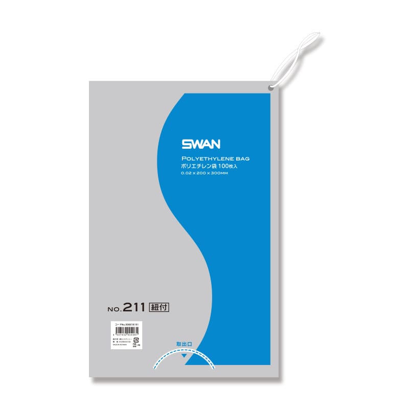 SWAN 規格ポリ袋 スワンポリエチレン袋 0.02mm厚 No.211(11号) 紐付き 100枚/袋