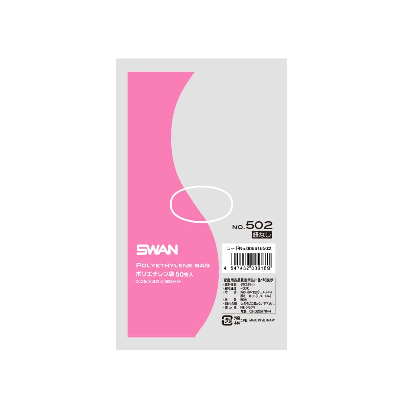 SWAN 規格ポリ袋 スワンポリエチレン袋 0.05mm厚 No.502(2号) 紐なし 50枚/袋