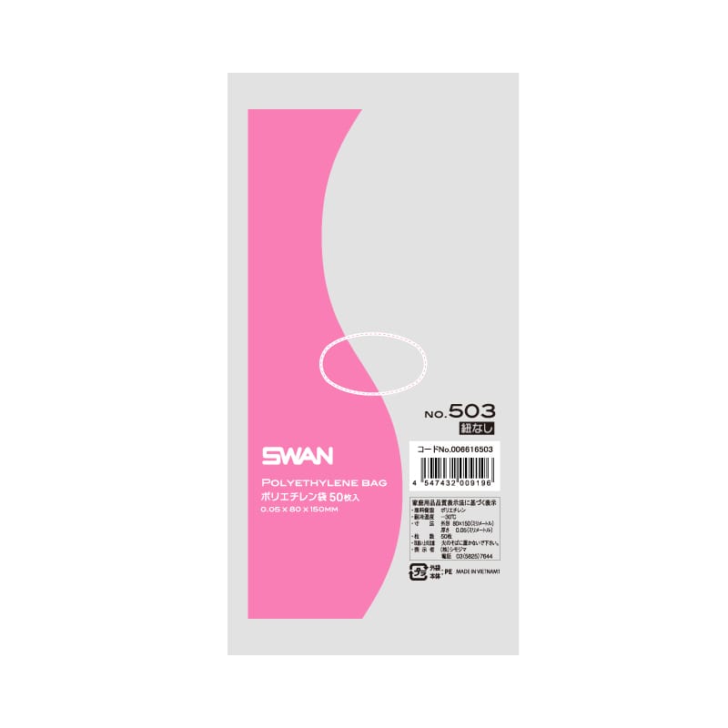 SWAN 規格ポリ袋 スワンポリエチレン袋 0.05mm厚 No.503(3号) 紐なし 50枚/袋