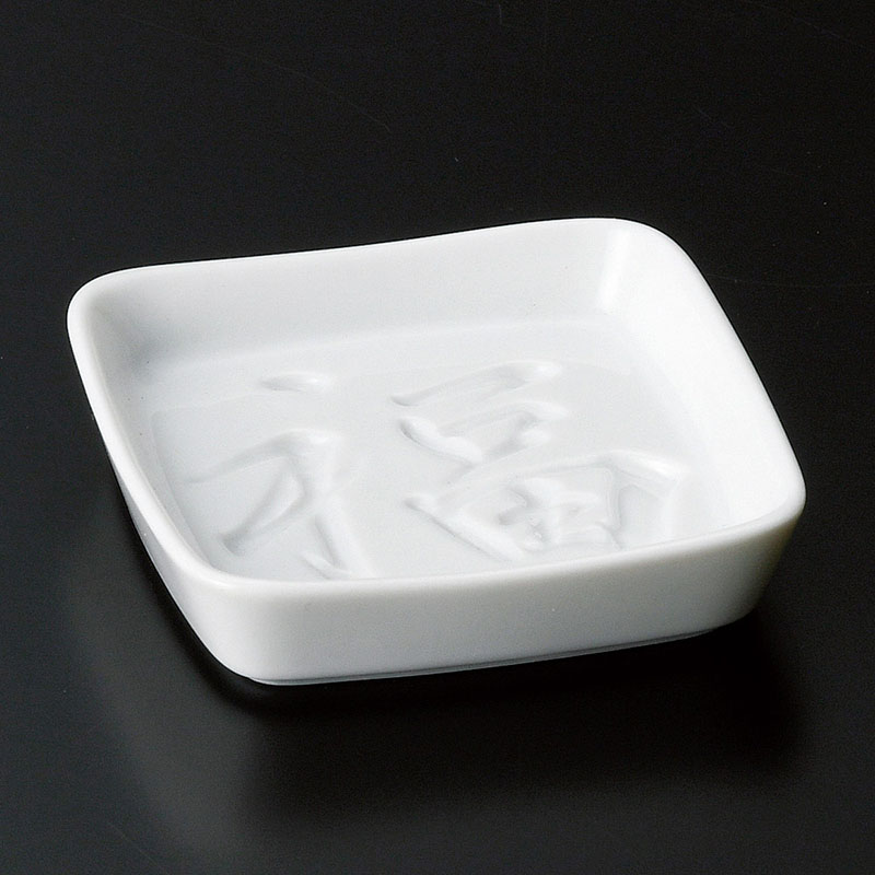 山万 31219-460 福角くぼみ醤油皿 1個（ご注文単位1個）【直送品】