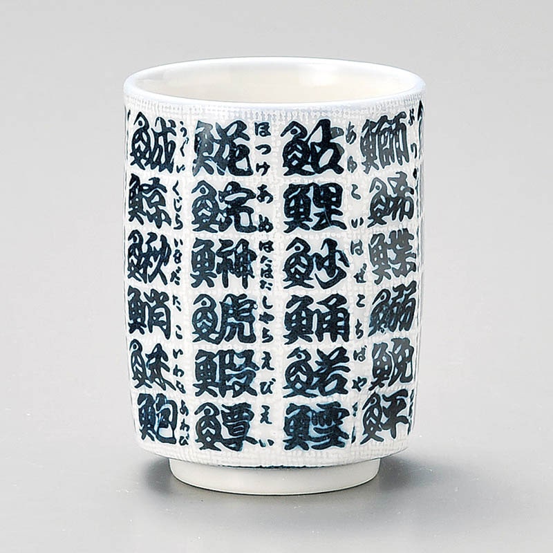 山万 43509-230 魚文字角寿司湯呑 1個（ご注文単位1個）【直送品】