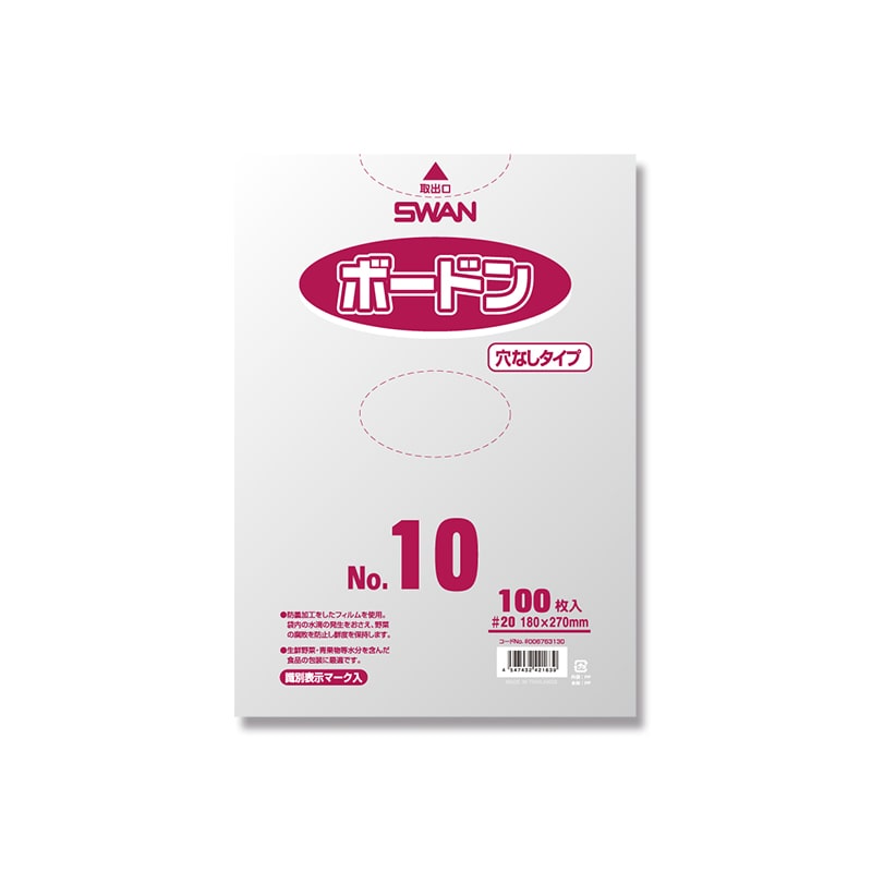 SWAN ポリ袋 ボードンパック 穴なしタイプ 厚み0.02mm No.10(10号) 100枚/袋