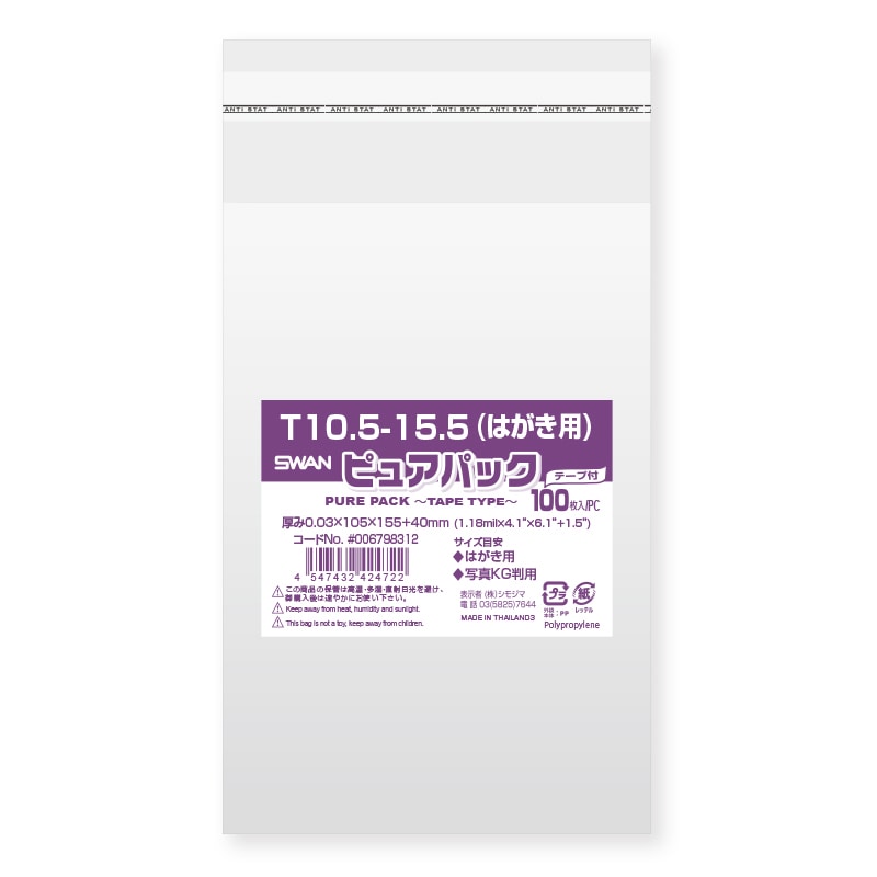 SWAN OPP袋 ピュアパック T10.5-15.5(はがき用) (テープ付き) 100枚/袋