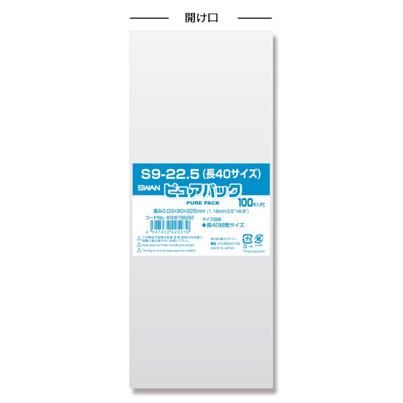 SWAN OPP袋 ピュアパック S9-22.5 (テープなし) 100枚/袋