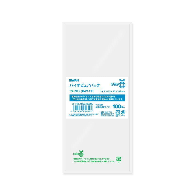 SWAN OPP袋 バイオピュアパック S9-20.5(長4サイズ)(テープなし) 100枚/袋