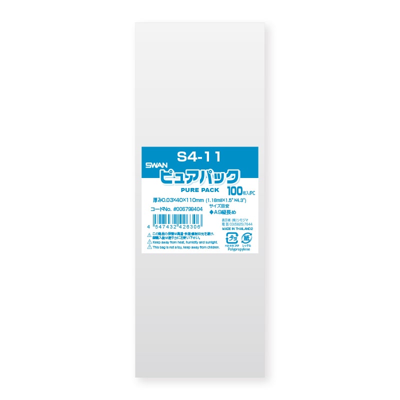 SWAN OPP袋 ピュアパック S4-11 (テープなし) 100枚/袋