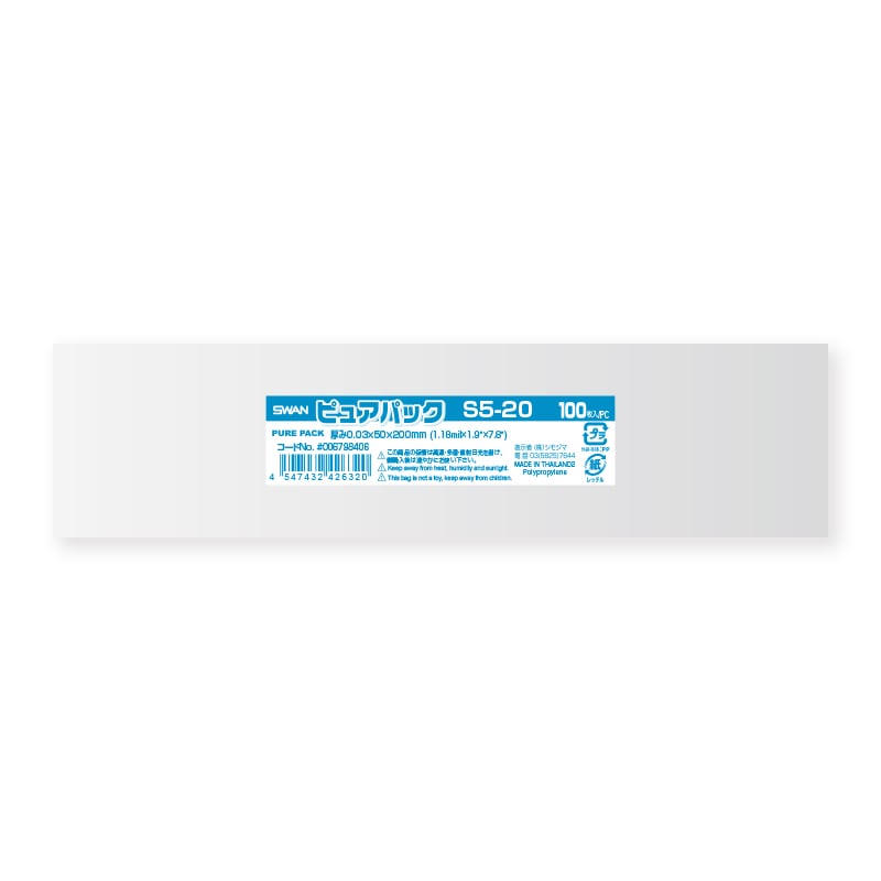 SWAN OPP袋 ピュアパック S5-20 (テープなし) 100枚/袋