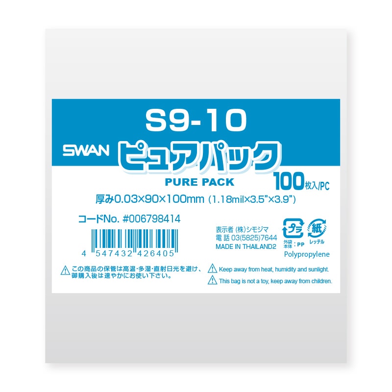 SWAN OPP袋 ピュアパック S9-10 (テープなし) 100枚/袋