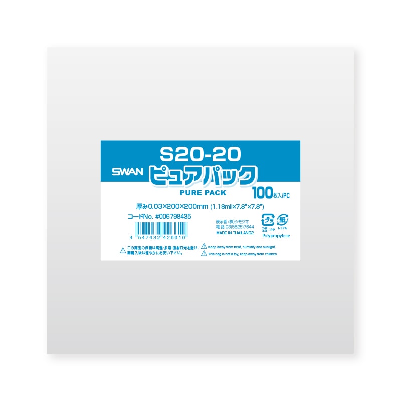 SWAN OPP袋 ピュアパック S20-20 (テープなし) 100枚/袋
