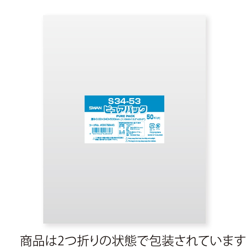 SWAN OPP袋 ピュアパック S34-53 (テープなし) 50枚/袋