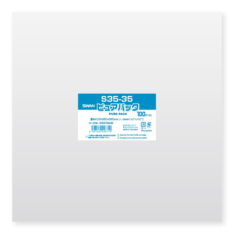 SWAN OPP袋 ピュアパック S35-35 (テープなし) 100枚/袋