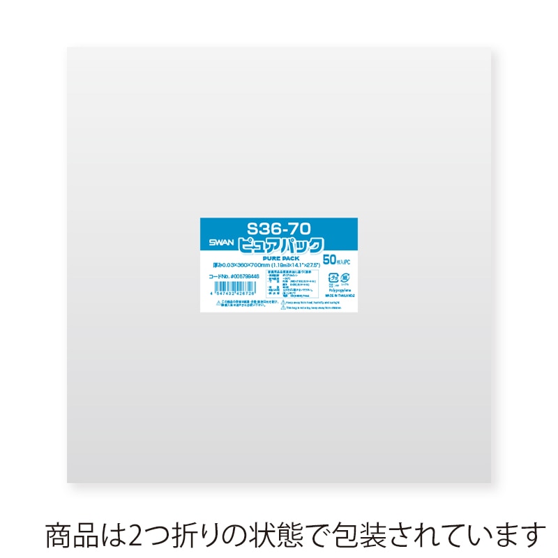 SWAN OPP袋 ピュアパック S36-70 (テープなし) 50枚/袋