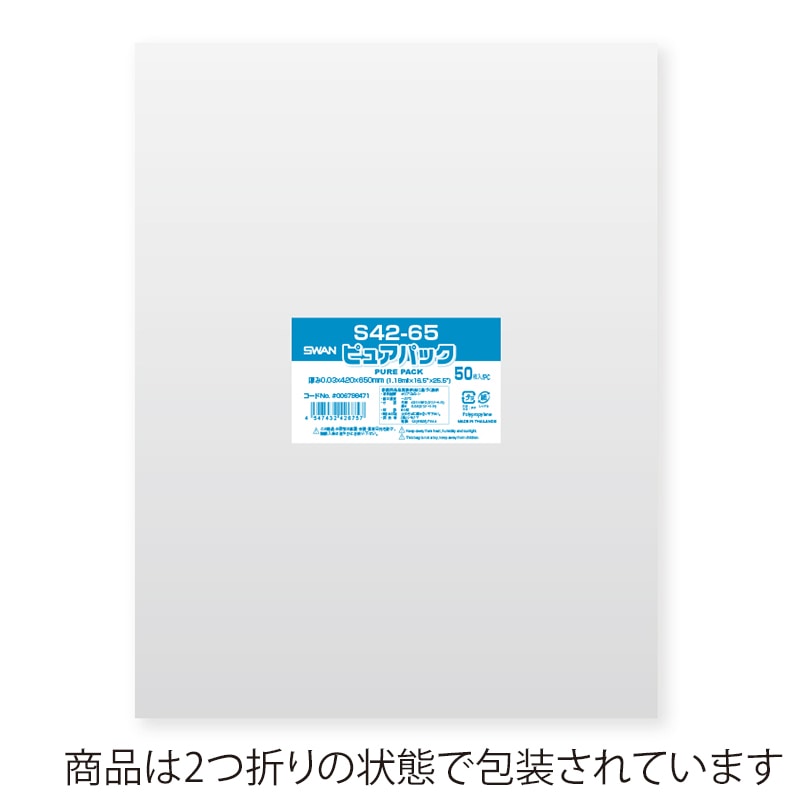 SWAN OPP袋 ピュアパック S42-65 (テープなし) 50枚/袋