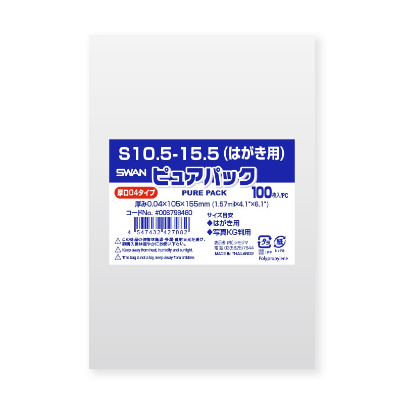 SWAN OPP袋 ピュアパック S10.5-15.5（はがき用） (テープなし) 厚口04 100枚/袋