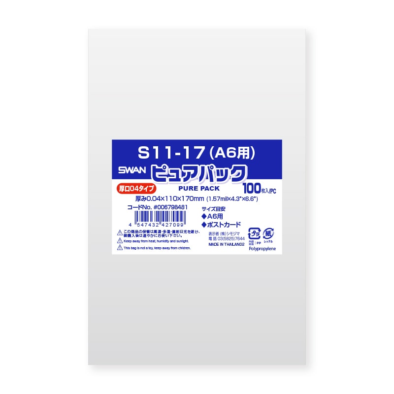 SWAN OPP袋 ピュアパック S11-17（A6用） (テープなし) 厚口04 100枚/袋