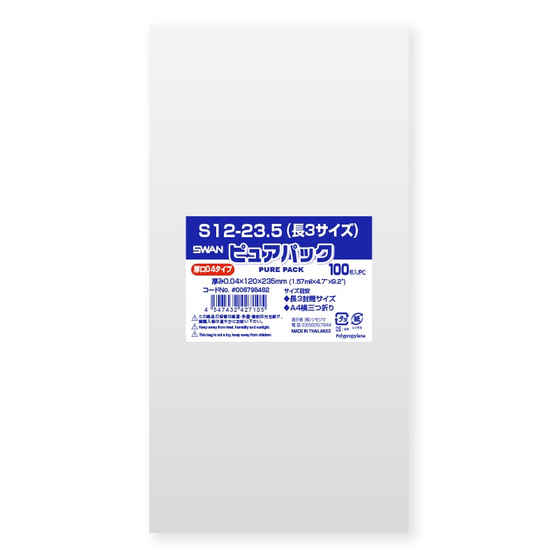 SWAN OPP袋 ピュアパック S12-23.5（長3サイズ） (テープなし) 厚口04 100枚/袋