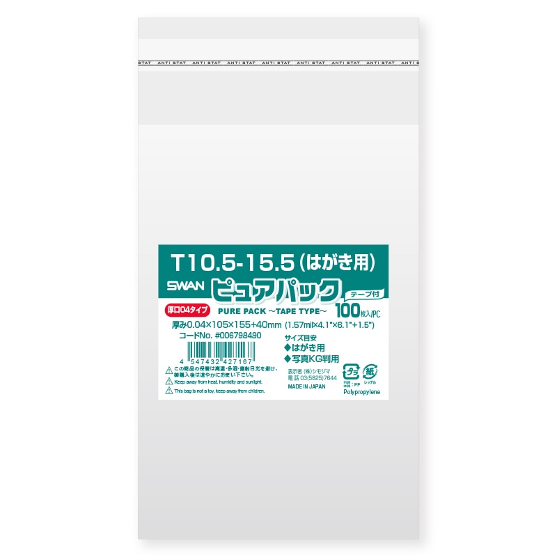 SWAN OPP袋 ピュアパック T10.5-15.5（はがき用） (テープ付き) 厚口04 100枚/袋