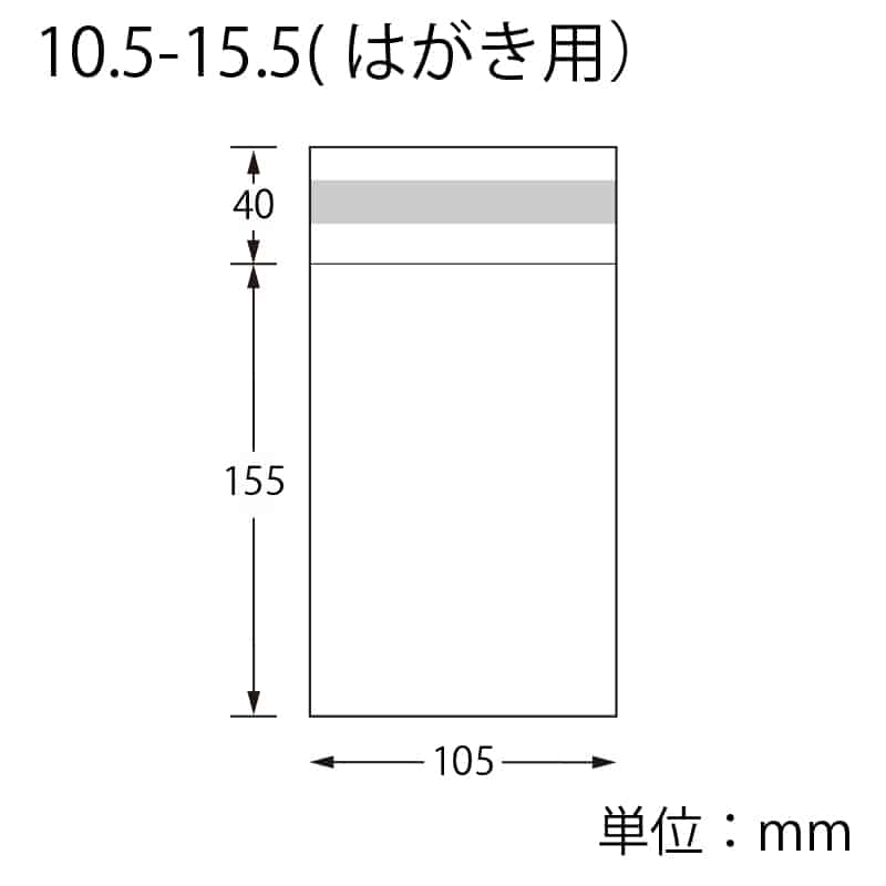 SWAN OPP袋 ピュアパック T10.5-15.5（はがき用） (テープ付き) 厚口04 100枚/袋