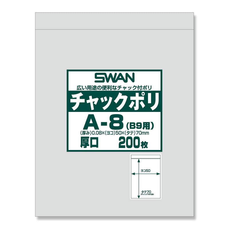 SWAN チャック付きポリ袋 スワンチャックポリ A-8(B9用) 厚口 200枚/袋