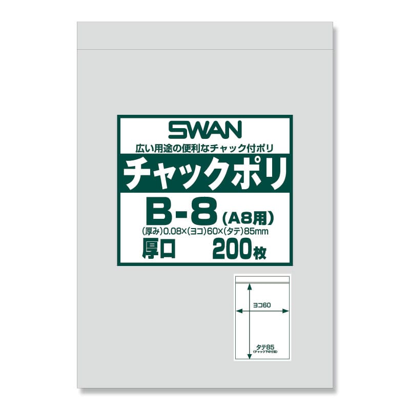 SWAN チャック付きポリ袋 スワンチャックポリ B-8(A8用) 厚口 200枚/袋
