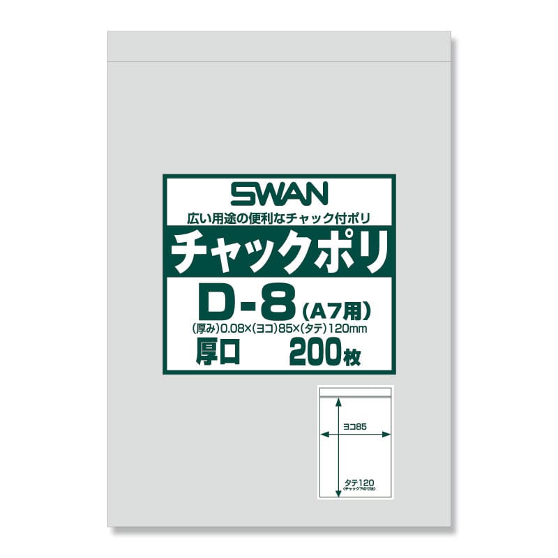 SWAN チャック付きポリ袋 スワンチャックポリ D-8(A7用) 厚口 200枚/袋