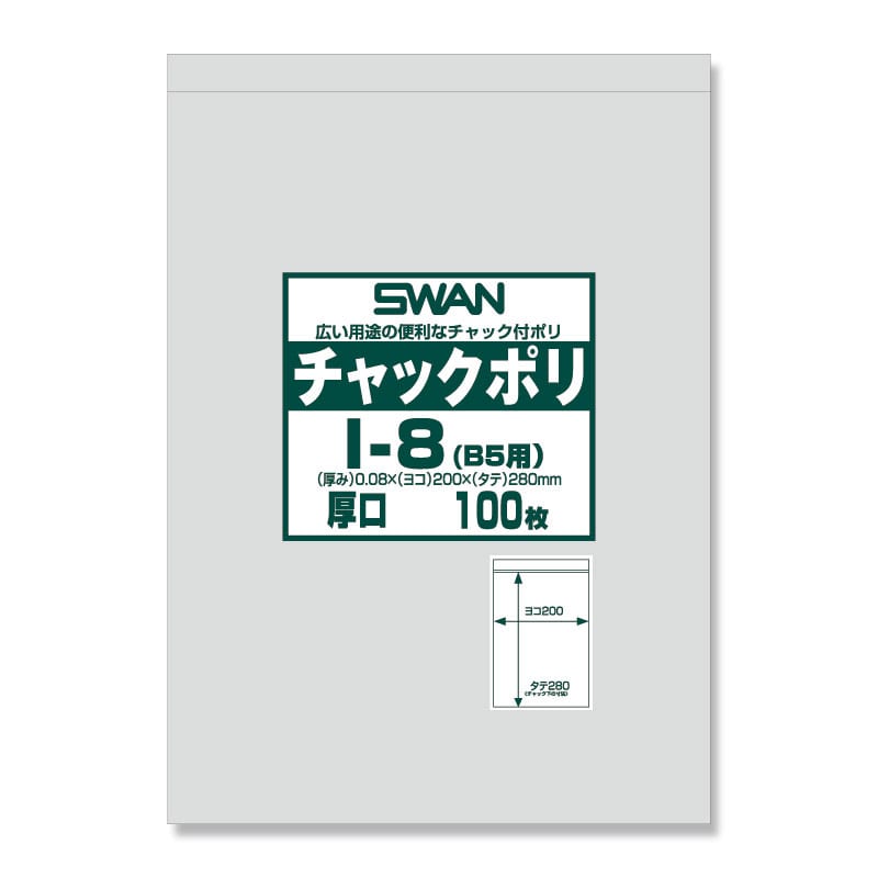 SWAN チャック付きポリ袋 スワンチャックポリ I-8(B5用) 厚口 100枚/袋