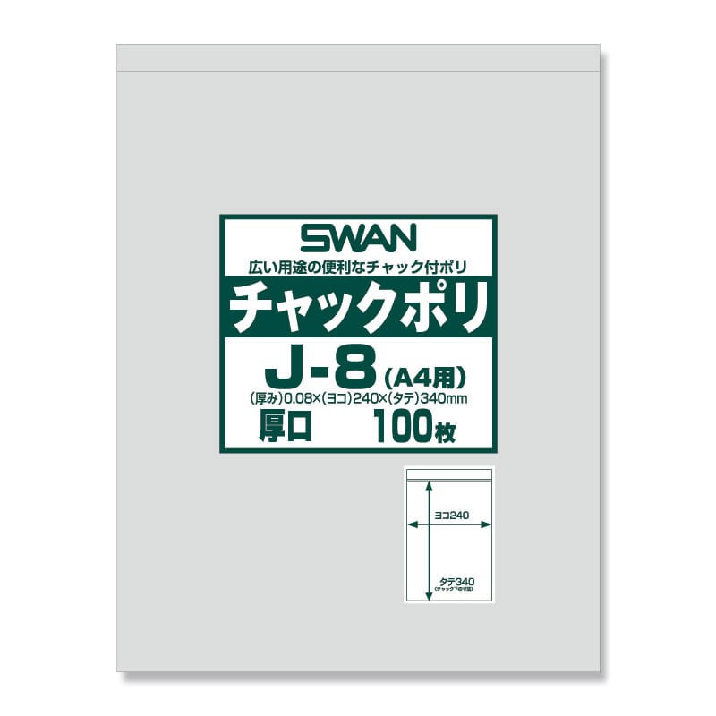 SWAN チャック付きポリ袋 スワンチャックポリ J-8(A4用) 厚口 100枚/袋