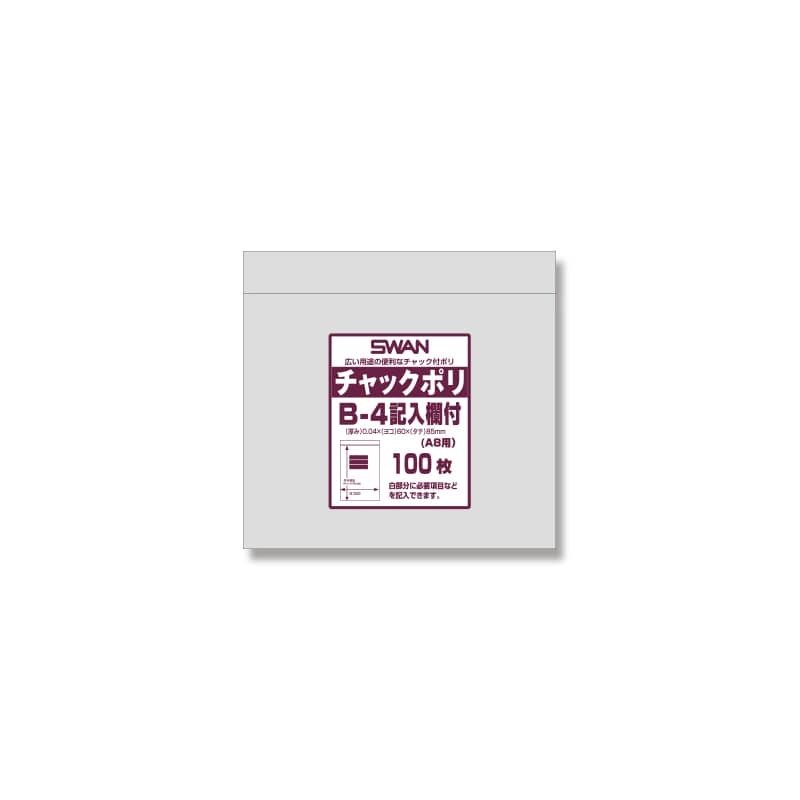 SWAN チャック付きポリ袋 スワンチャックポリ B-4記入欄付 (A8用) 100枚/袋