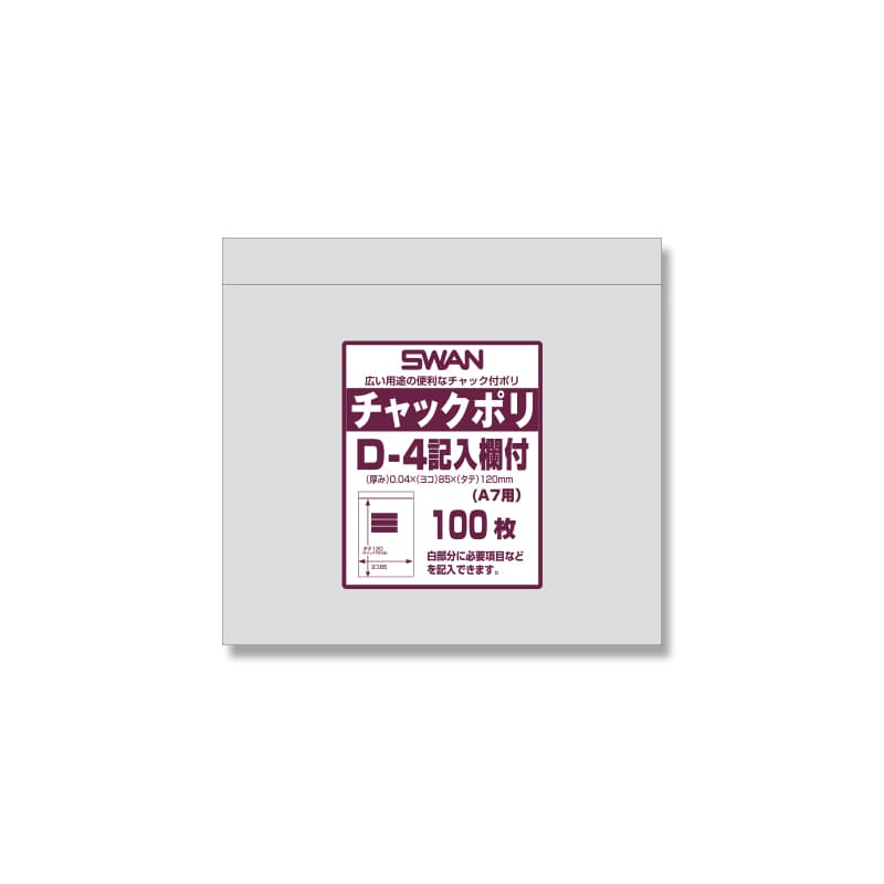 SWAN チャック付きポリ袋 スワンチャックポリ D-4記入欄付 (A7用) 100枚/袋
