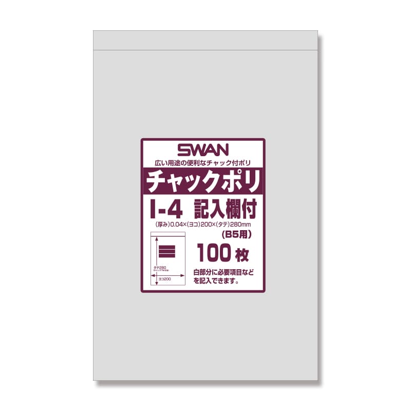 SWAN チャック付きポリ袋 スワンチャックポリ I-4記入欄付 (B5用) 100枚/袋