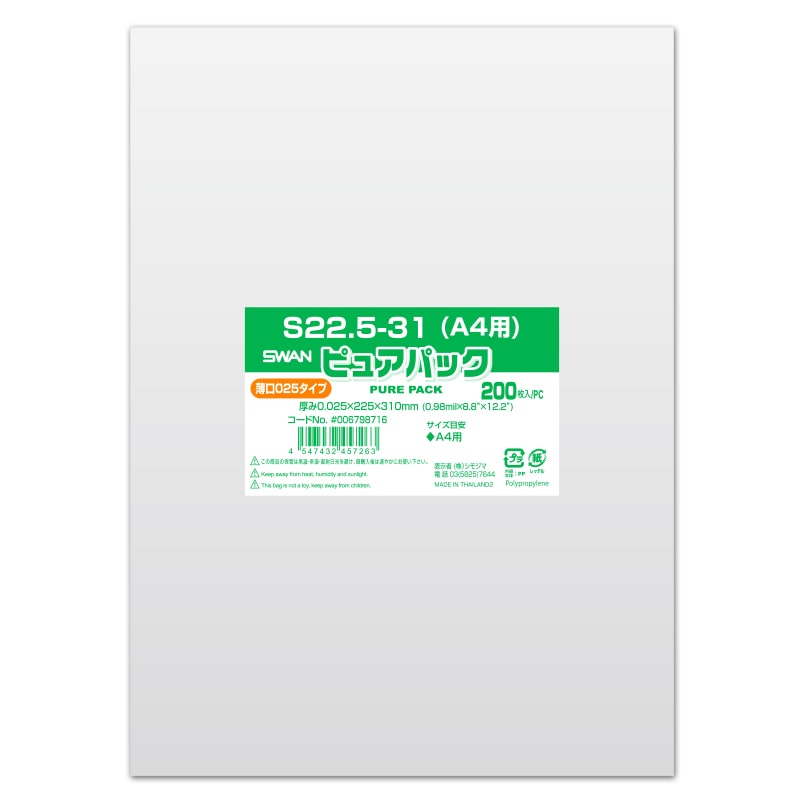 SWAN OPP袋 ピュアパック 025S 22.5-31(A4用) 200枚/袋