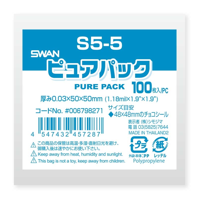 SWAN OPP袋 ピュアパック S5-5 (テープなし) 100枚/袋