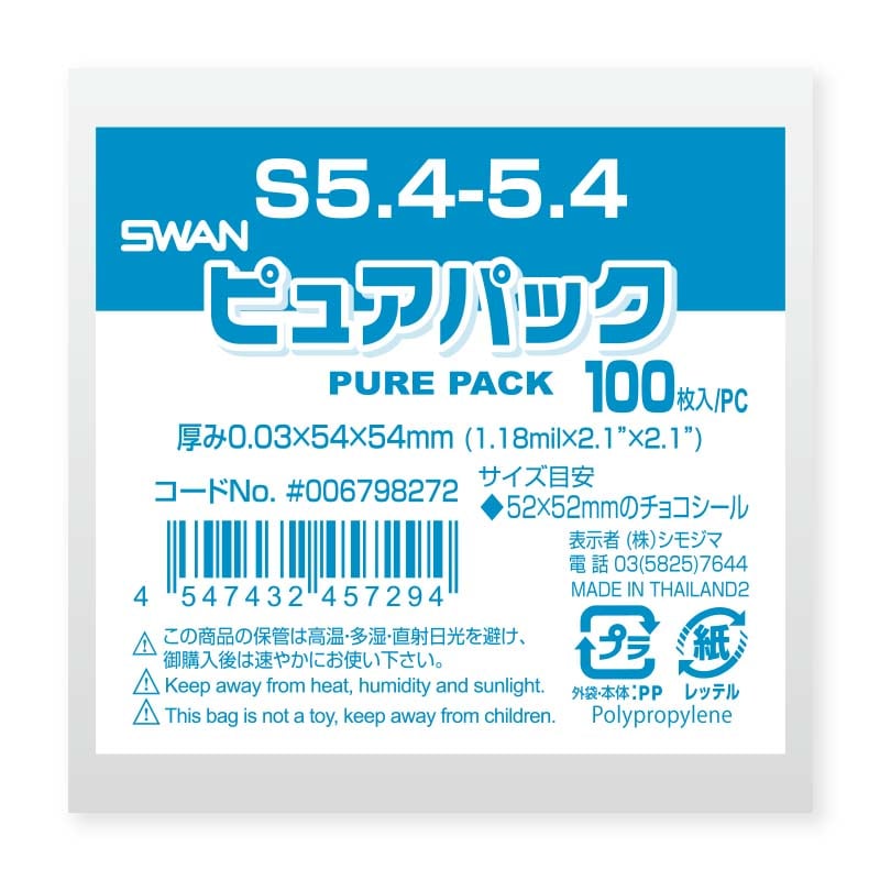 SWAN OPP袋 ピュアパック S5.4-5.4 (テープなし) 100枚/袋