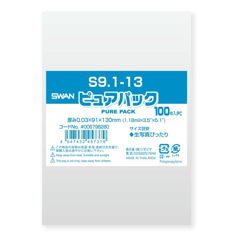SWAN OPP袋 ピュアパック S9.1-13 (テープなし) 100枚/袋