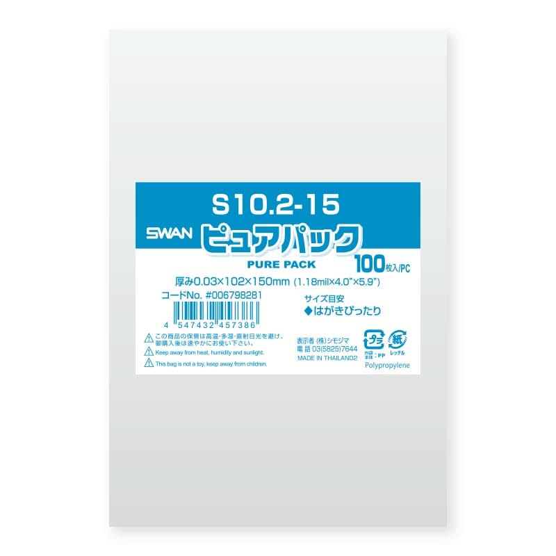 SWAN OPP袋 ピュアパック S10.2-15 (テープなし) 100枚/袋