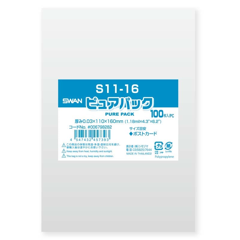 SWAN OPP袋 ピュアパック S11-16 (テープなし) 100枚/袋