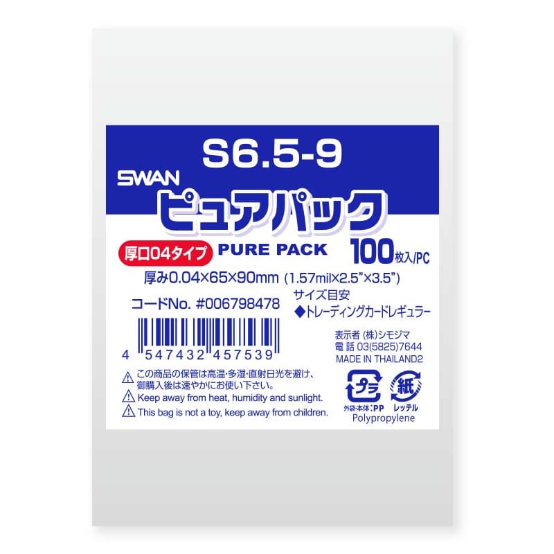 SWAN OPP袋 ピュアパック S6.5-9 (テープなし) 厚口04 100枚/袋