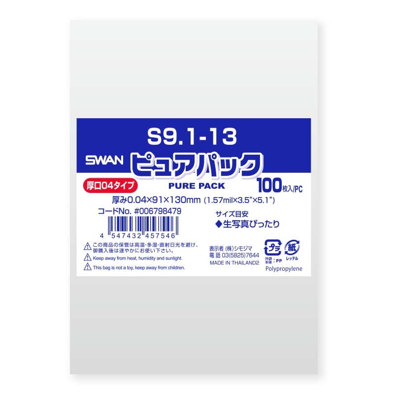 SWAN OPP袋 ピュアパック S9.1-13 (テープなし) 厚口04 100枚/袋
