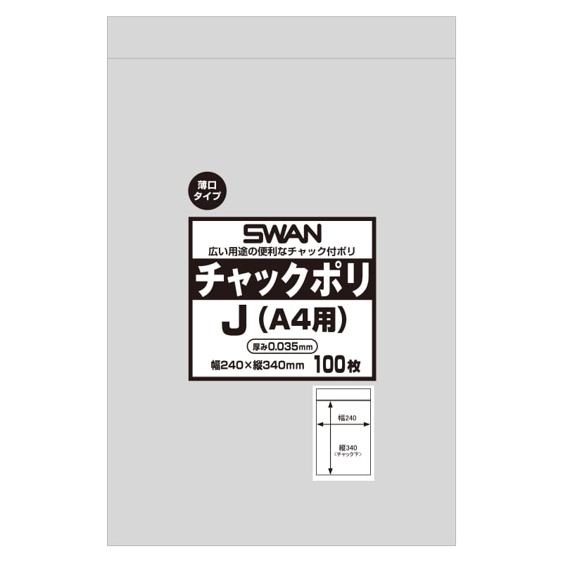 SWAN チャック付きポリ袋 チャックポリ 035 J (A4用) 100枚/袋