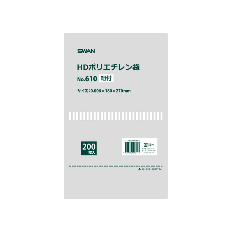 SWAN HD規格ポリ袋 スワン ポリエチレン袋 No.610 紐付 200枚/袋