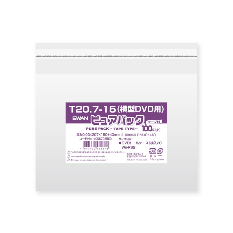 SWAN OPP袋 ピュアパック T20.7-15 (横型DVD用) (テープ付き) 100枚/袋