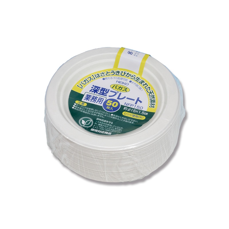 HEIKO 業務用バガス 深型プレート15cm NFP150 50枚/袋