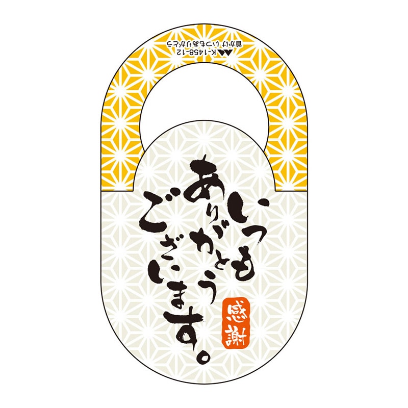 ヤマニパッケージ 首かけ　いつもありがとう  K-1458-12 500枚/箱（ご注文単位1箱）【直送品】