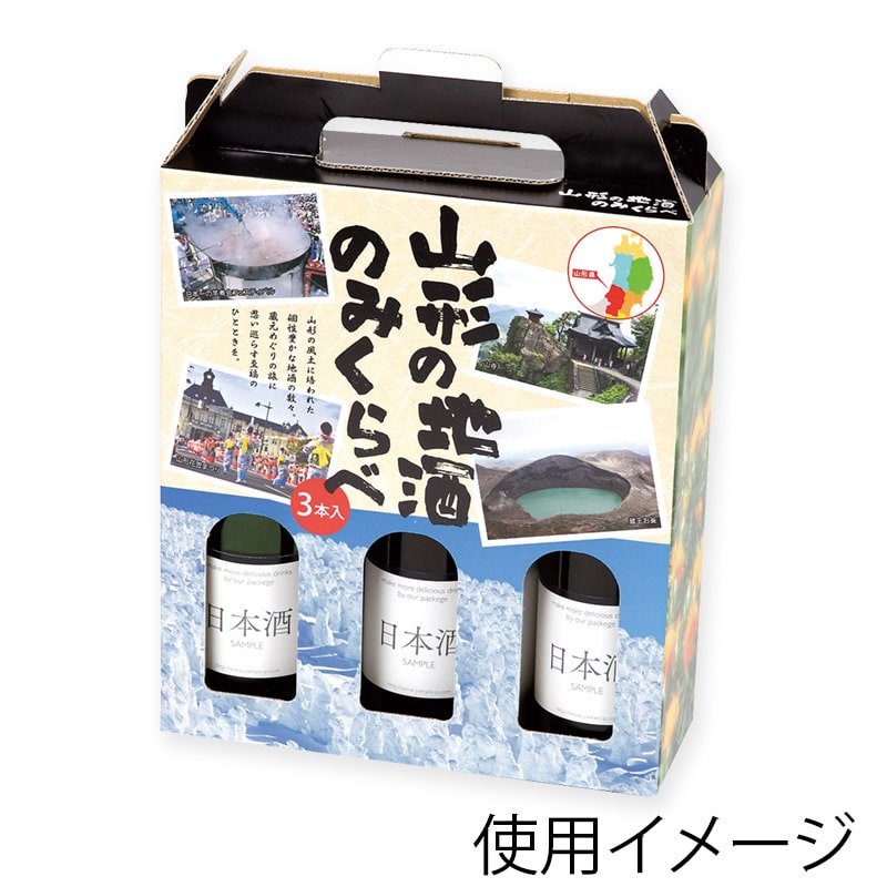 ヤマニパッケージ 山形の地酒　300ml細・太兼用箱 3本 K-1484 100枚/箱（ご注文単位1箱）【直送品】
