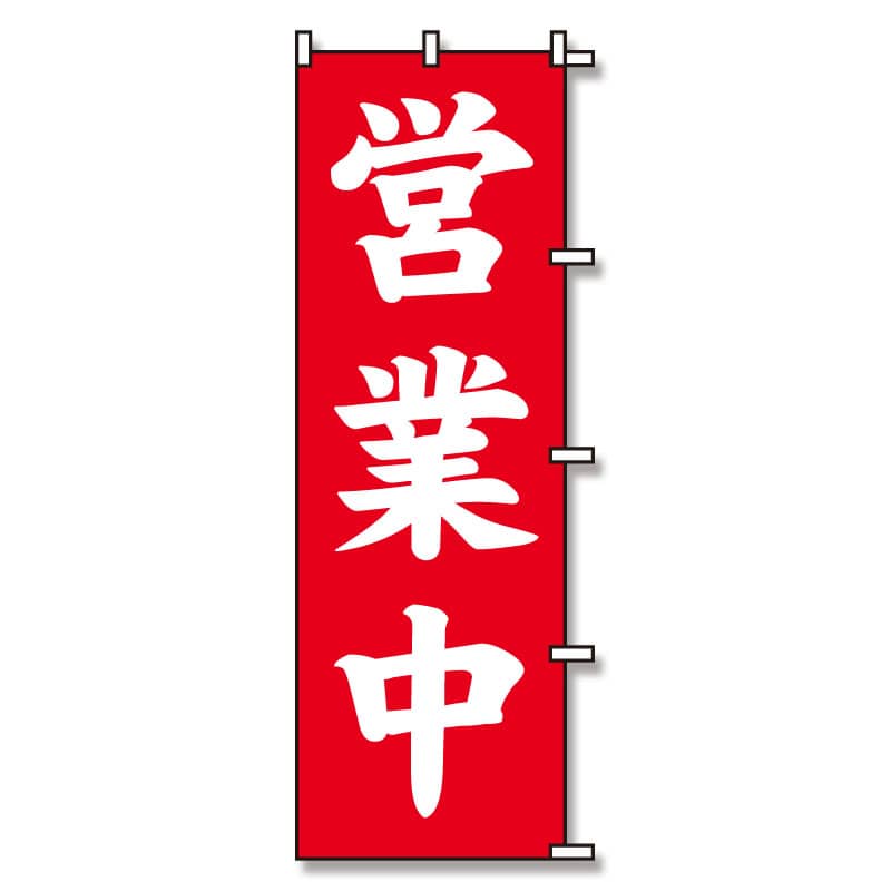 SWAN のぼり 営業中 1枚