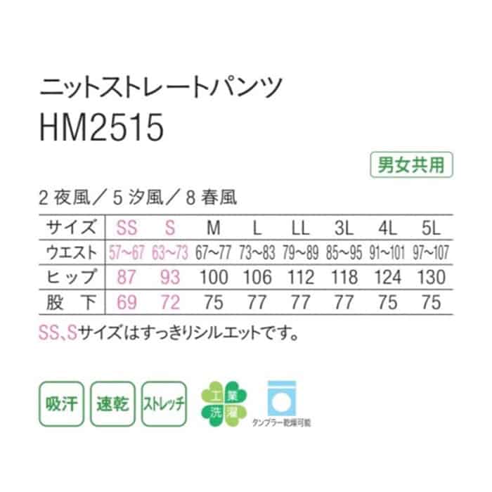 カーシーカシマ ニットストレートパンツ 男女共用 5L 春風 HM2515 1枚(ご注文単位1枚)【直送品】