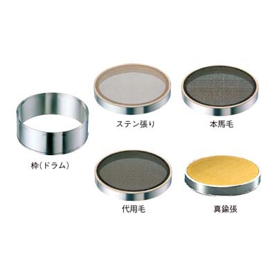 EBM ゴム付ステン枠 裏漉セット 代用毛 細目 30cm 1個(ご注文単位1個)【直送品】