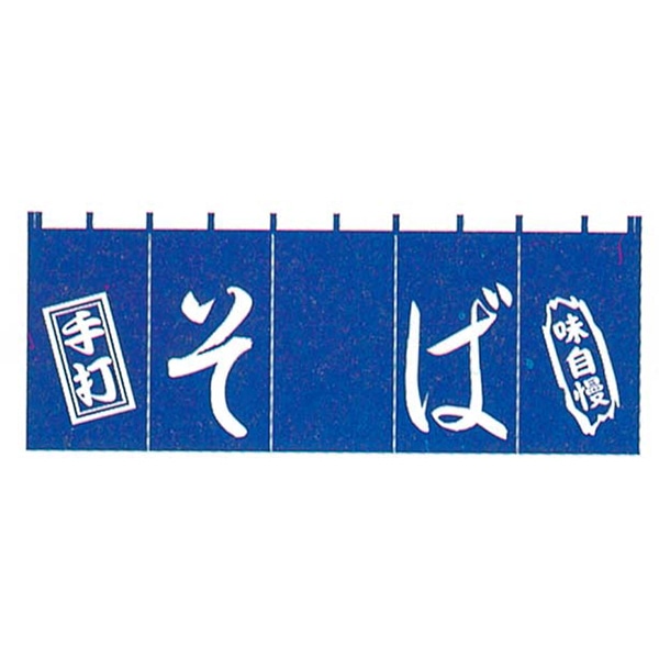 EBM　そば　のれん　YC-8   1個（ご注文単位1個）【直送品】